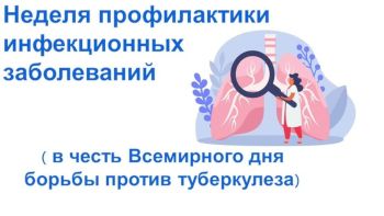 С 24 по 30 марта 2025 года проводится Неделя профилактики инфекционных заболеваний (в честь Всемирного дня борьбы против туберкулеза) С 24 по 30 марта 2025 года проводится Неделя профилактики инфекционных заболеваний (в честь Всемирного дня борьбы против туберкулеза).